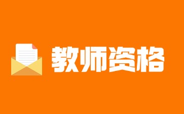 贵州教师资格报名