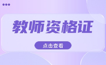 中小学教师资格