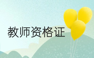 贵州教师资格报名