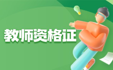 中小学教师资格