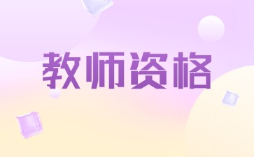 中小学教师资格