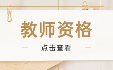 中小学教师资格