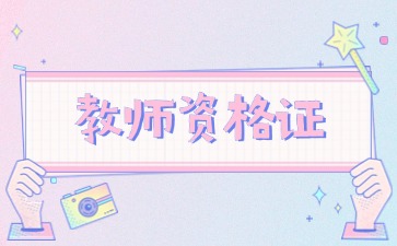 贵州教师资格证认定