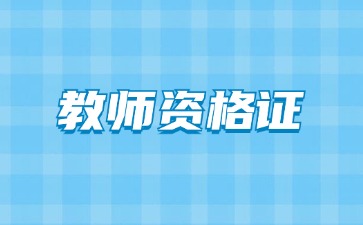 贵州教师资格考试网上报名流程