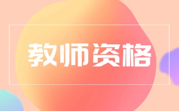 贵州教师资格证认定