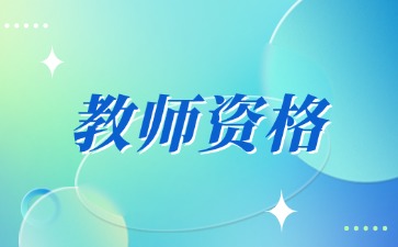 贵州教师资格证