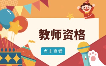 贵州教师资格证报名