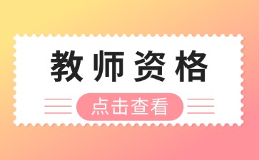 贵州教师资格证认定