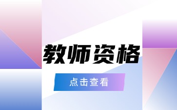 大专学历可以考贵阳教师资格证吗？