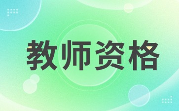 中小学教师资格