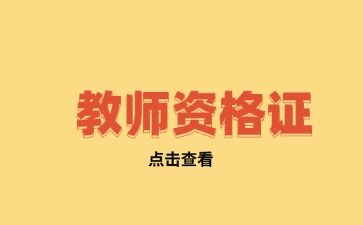 贵州省教师资格