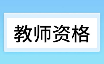 贵州教师资格证报考