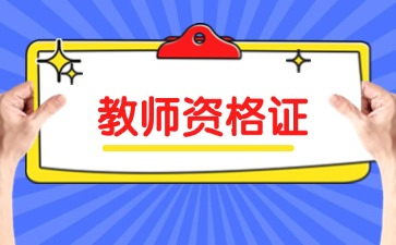 贵州中学教师资格证