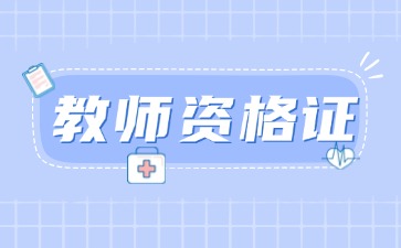 贵州教师资格证