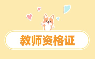 贵州教师资格证