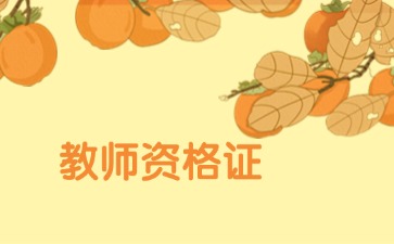 贵州教师资格证面试