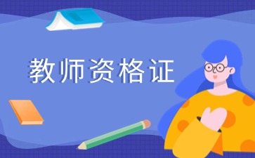 贵州教师资格证面试