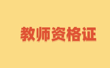 贵州教师资格证面试分科目报名吗？